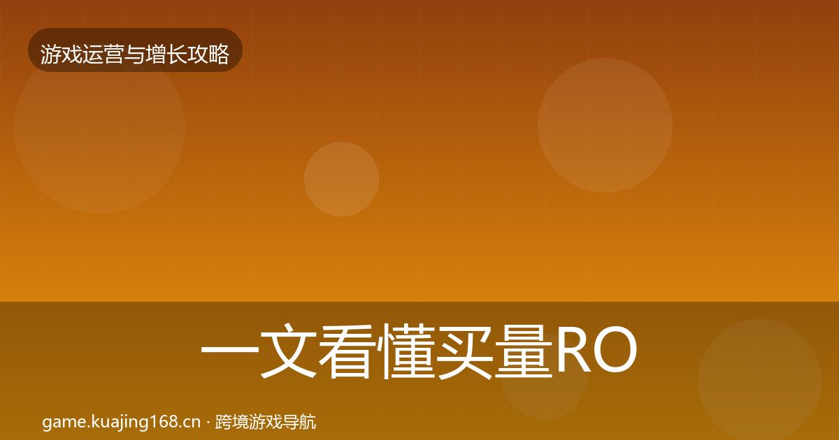 一文看懂买量ROI核心数据指标｜一线