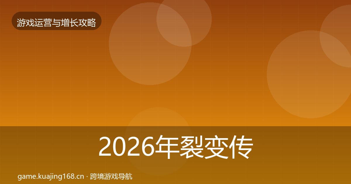 2026年裂变传播实战攻略