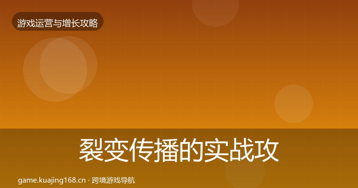 裂变传播的实战攻略（2026年）