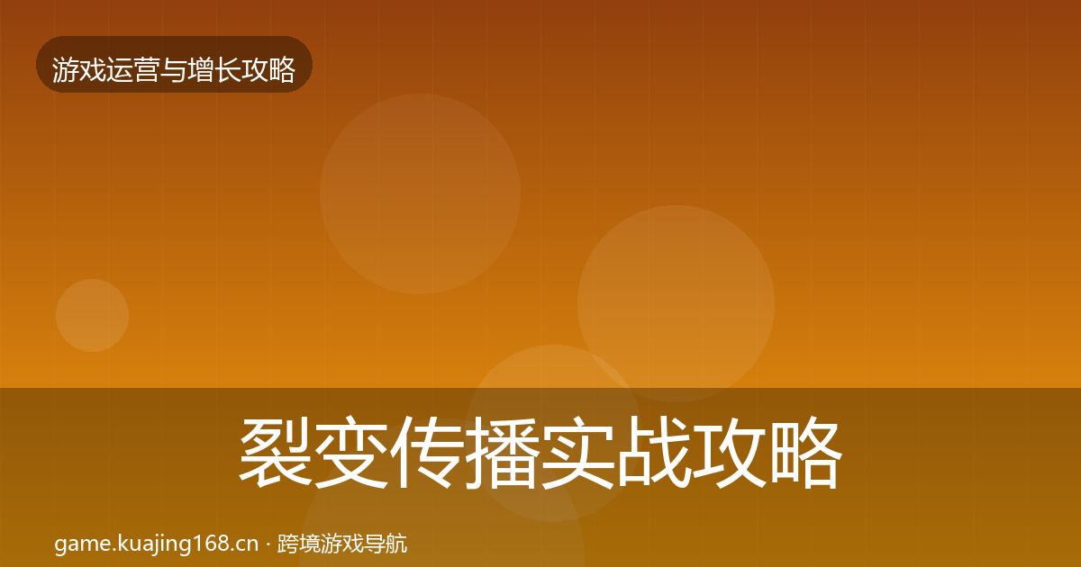 裂变传播实战攻略全指南：2026年