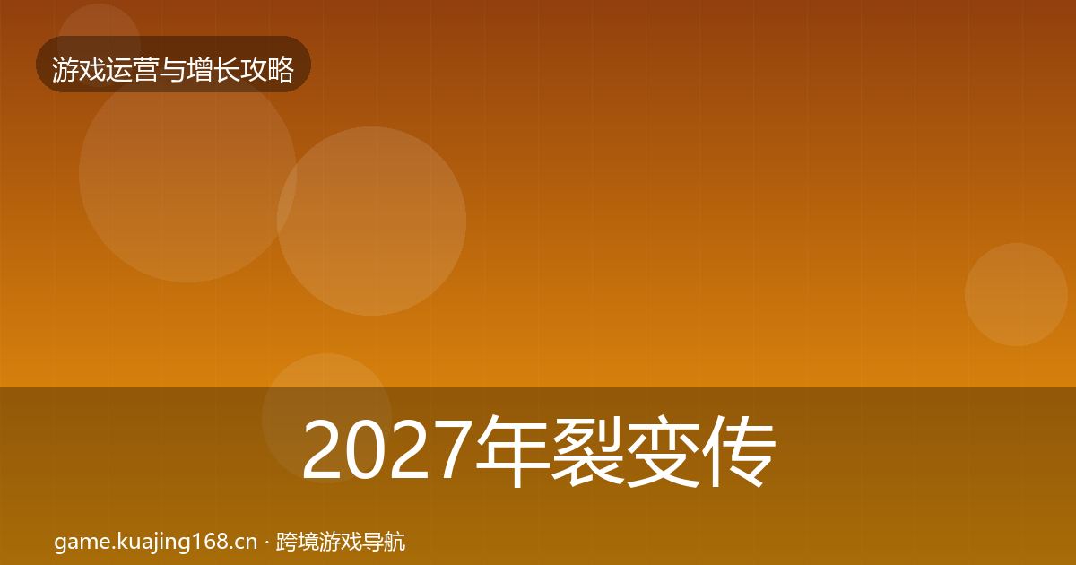 2027年裂变传播实战攻略