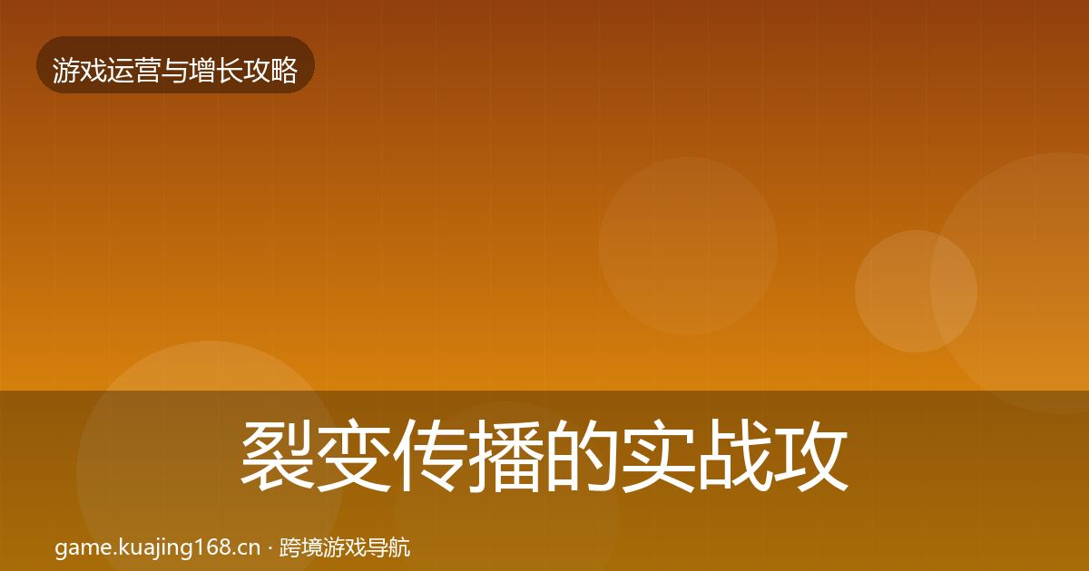 裂变传播的实战攻略（2027年）