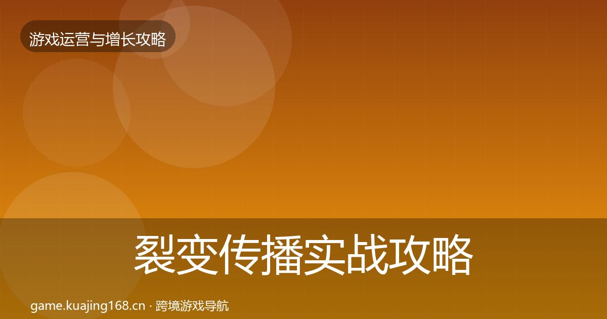 裂变传播实战攻略全指南：2027年