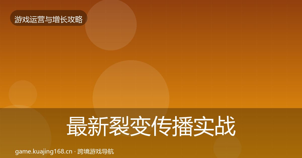 最新裂变传播实战攻略