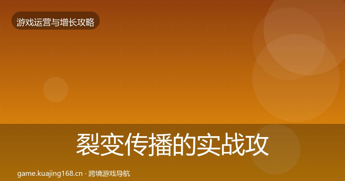 裂变传播的实战攻略（最新）