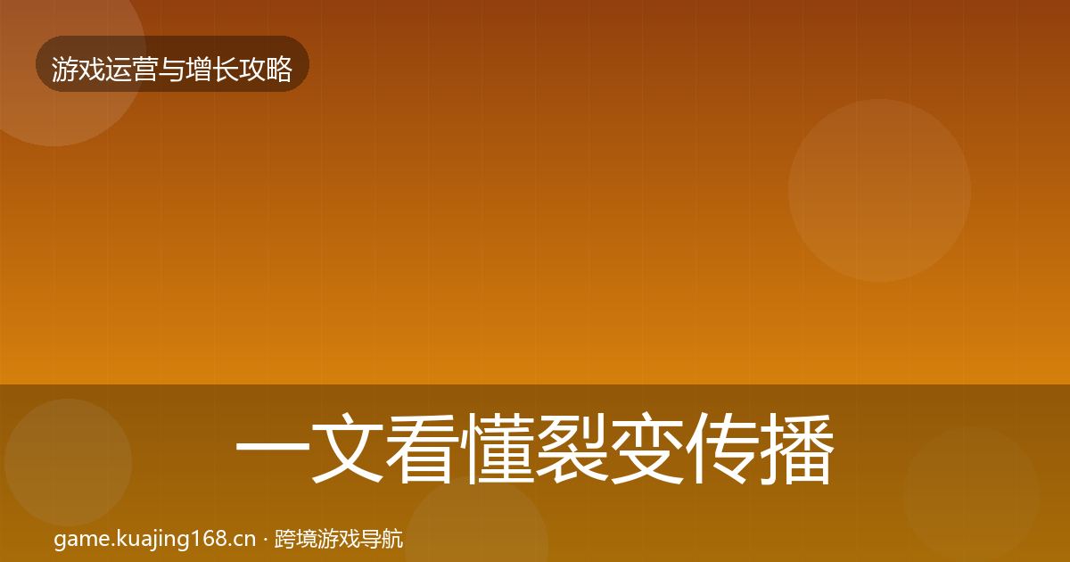 一文看懂裂变传播实战攻略｜最新
