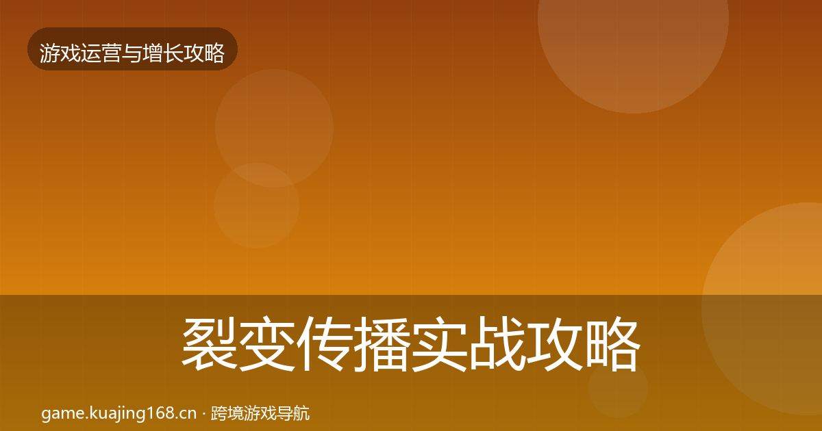 裂变传播实战攻略全指南：最新