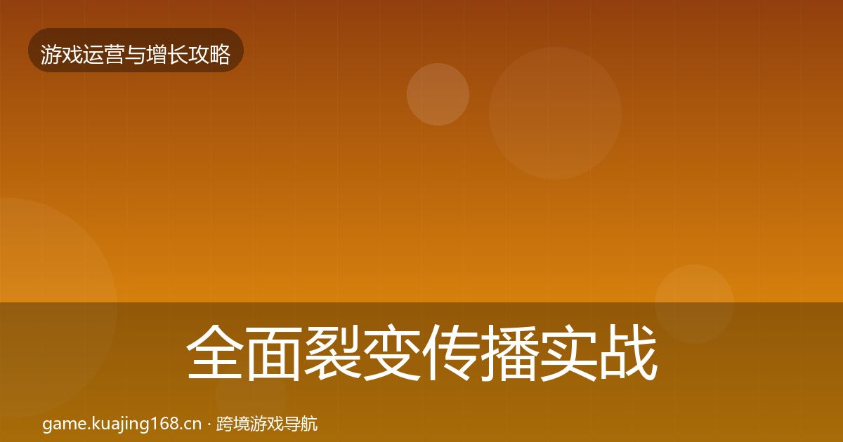 全面裂变传播实战攻略