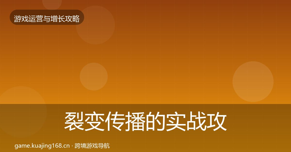 裂变传播的实战攻略（全面）