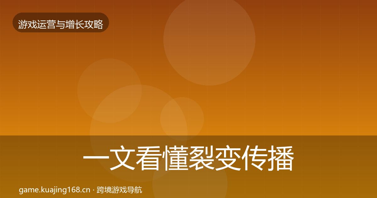 一文看懂裂变传播实战攻略｜全面