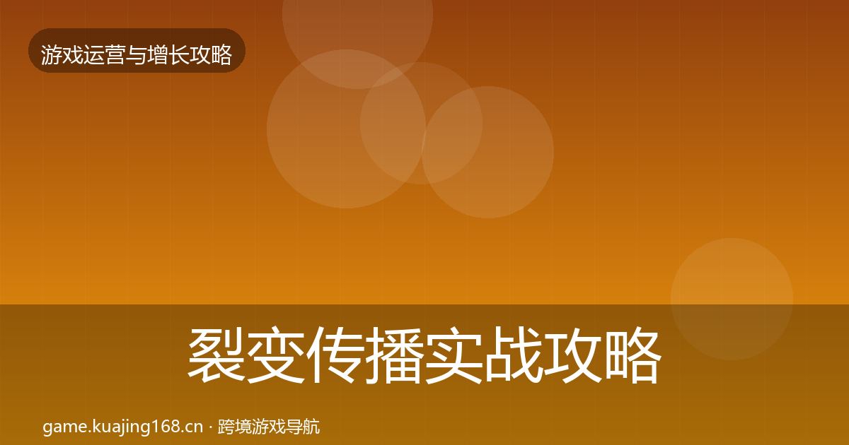 裂变传播实战攻略全指南:全面