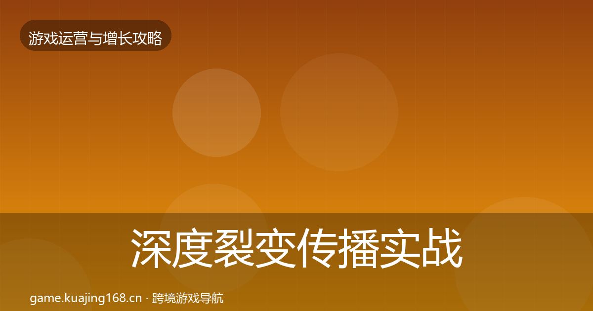 深度裂变传播实战攻略