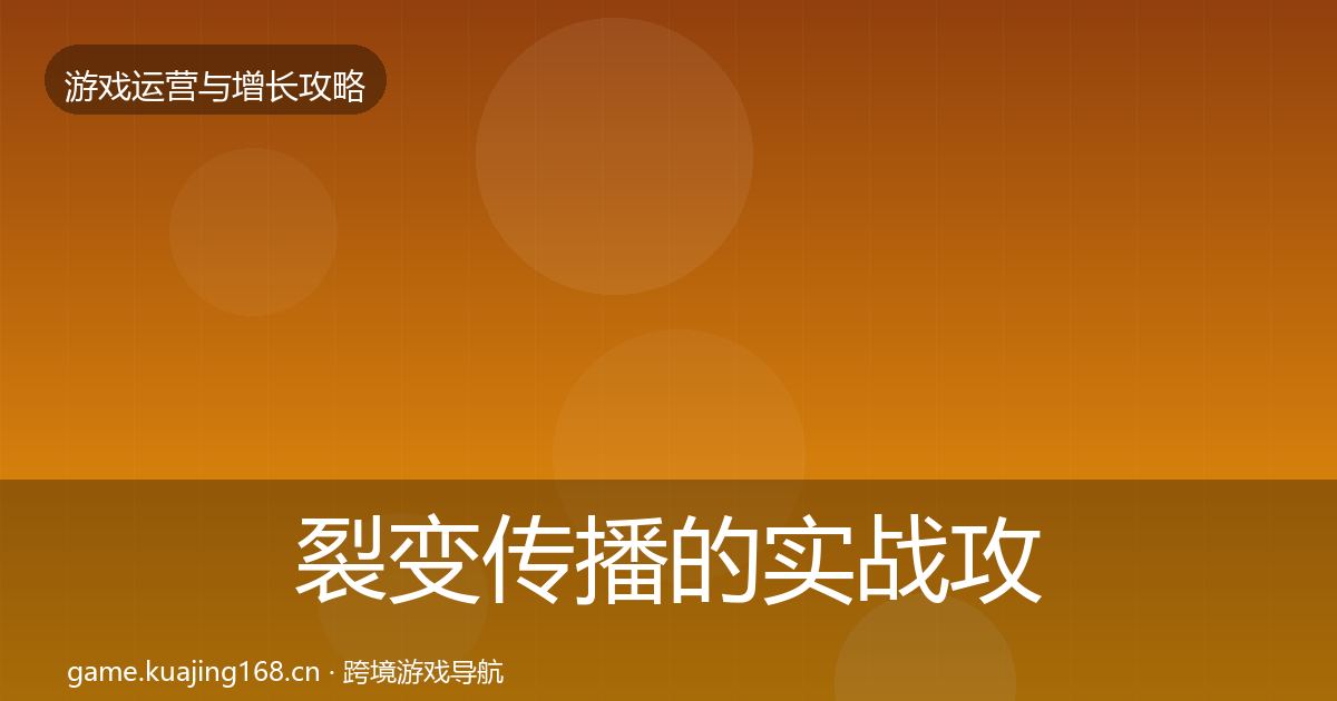 裂变传播的实战攻略（深度）