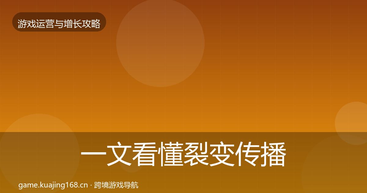 一文看懂裂变传播实战攻略｜深度