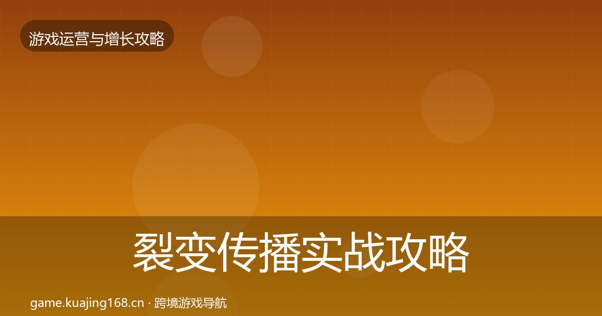 裂变传播实战攻略全指南：深度