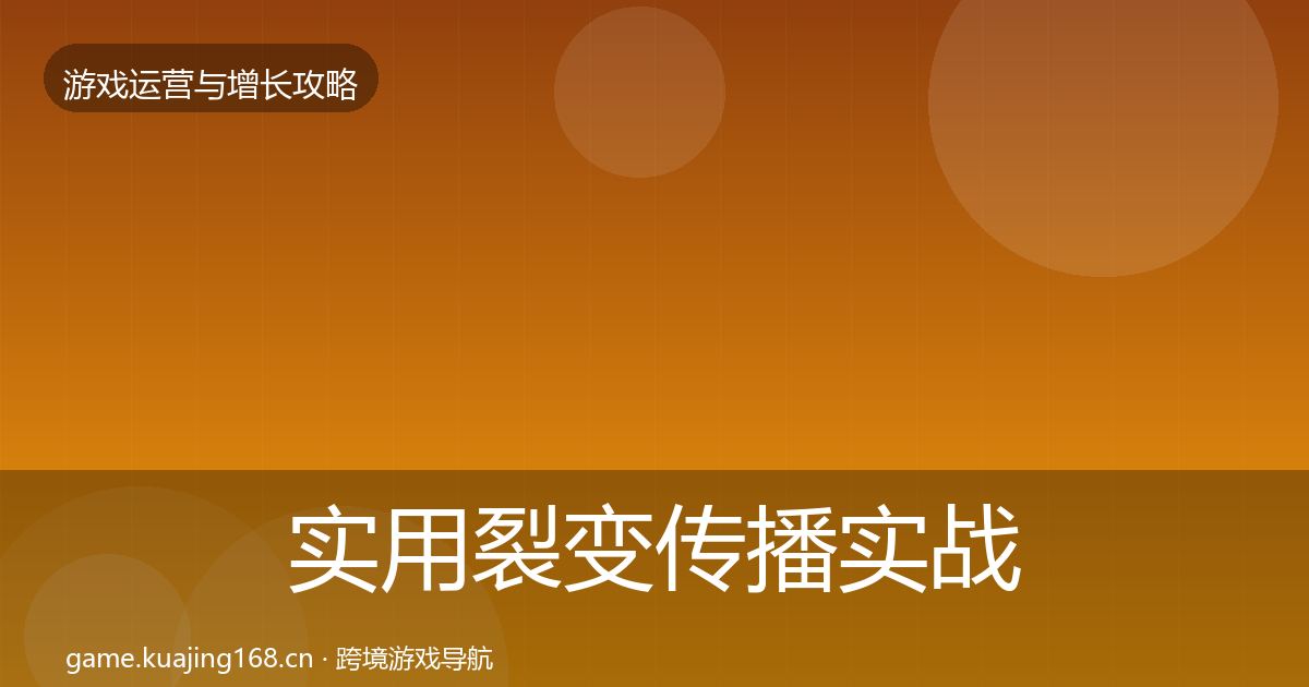 实用裂变传播实战攻略