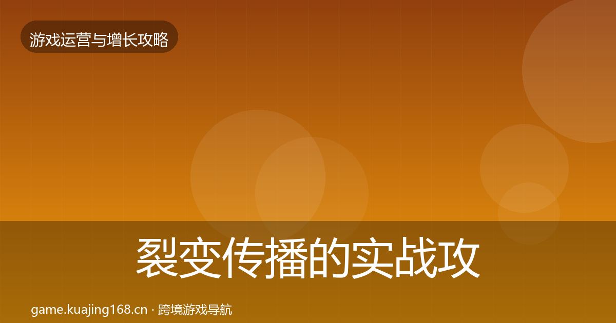 裂变传播的实战攻略（实用）