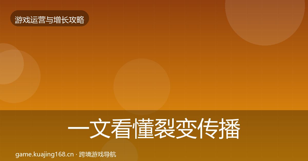 一文看懂裂变传播实战攻略｜实用