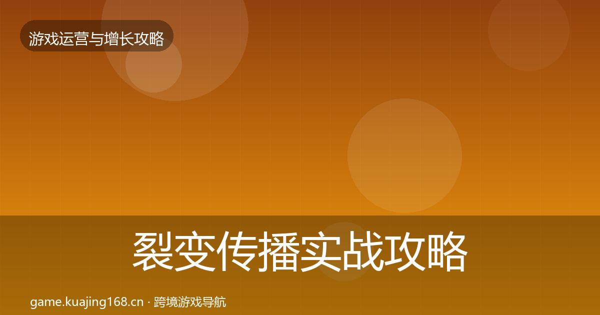裂变传播实战攻略全指南：实用