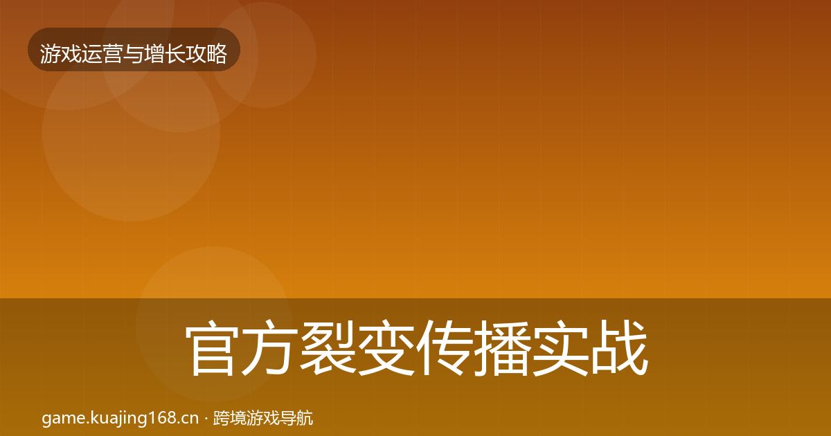 官方裂变传播实战攻略