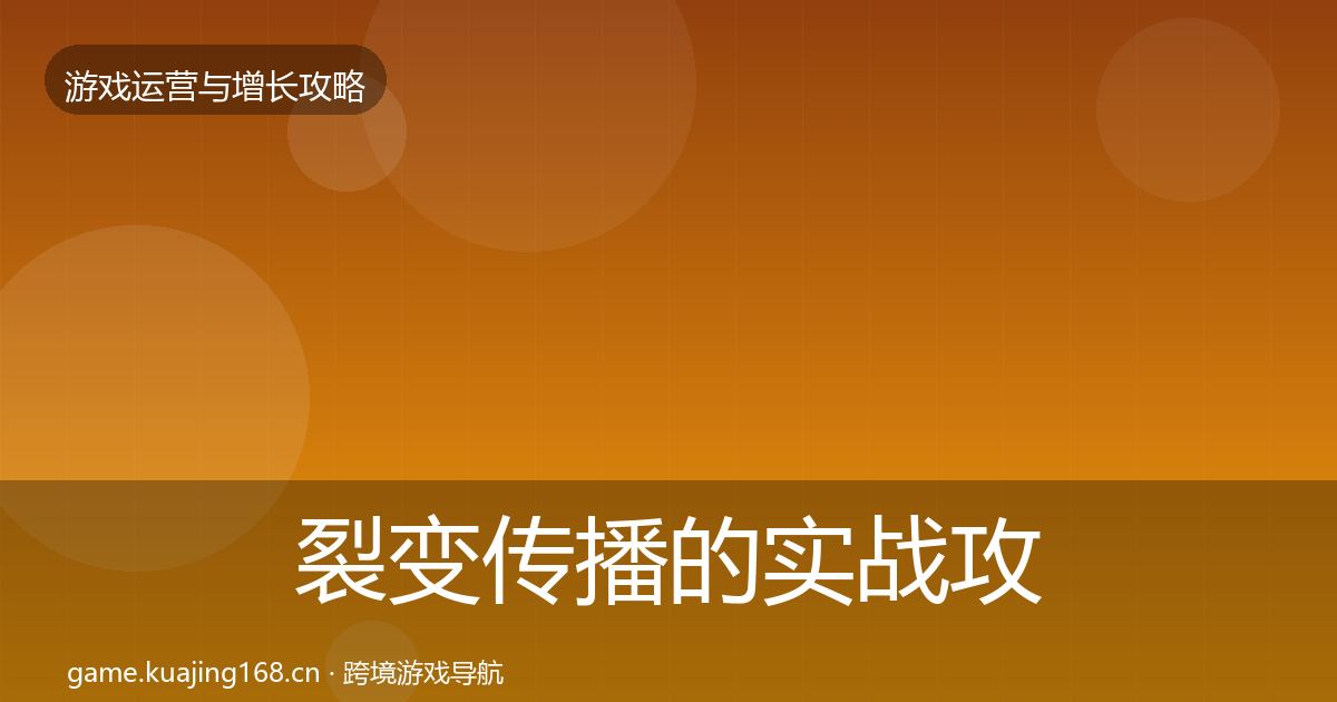 裂变传播的实战攻略（官方）