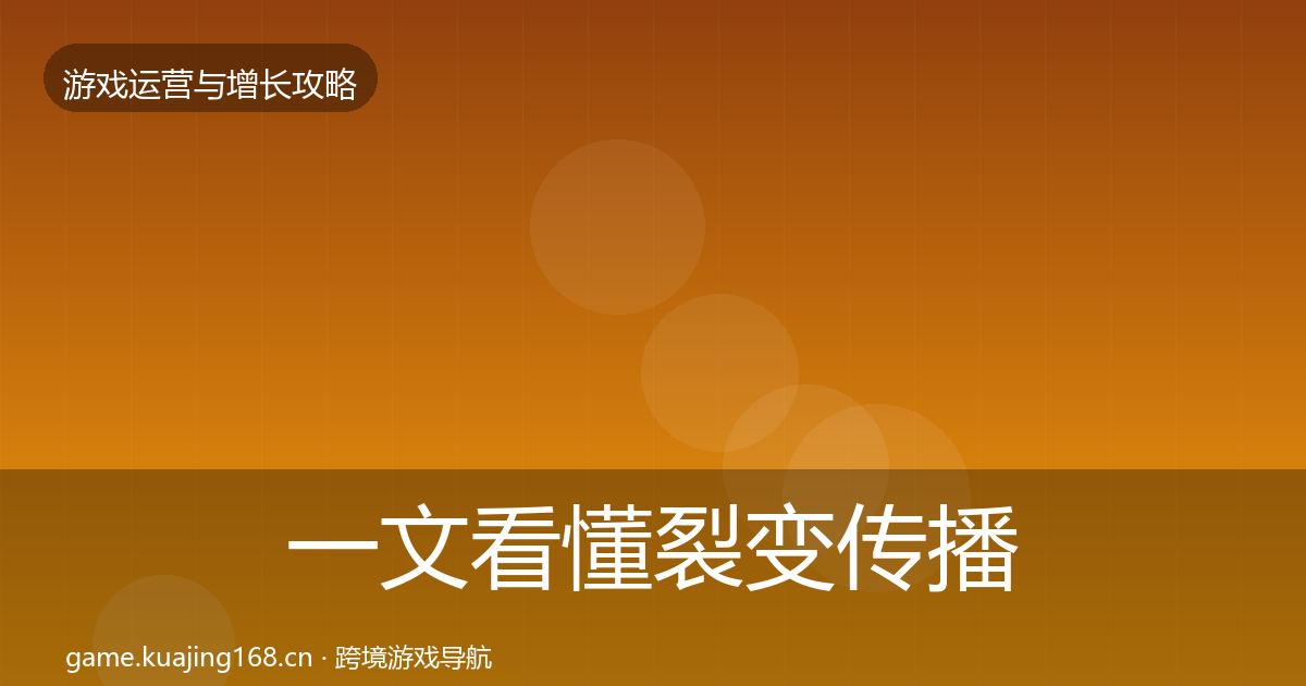 一文看懂裂变传播实战攻略|官方