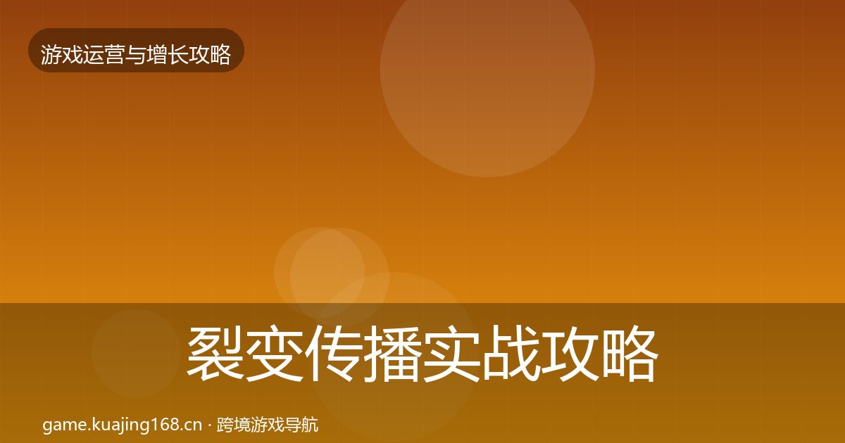 裂变传播实战攻略全指南：官方