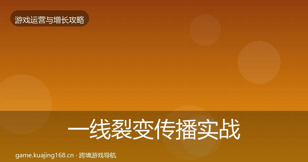 一线裂变传播实战攻略