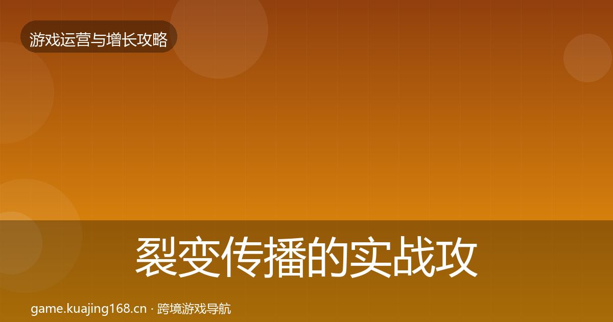 裂变传播的实战攻略(一线)