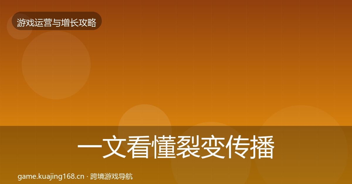 一文看懂裂变传播实战攻略｜一线