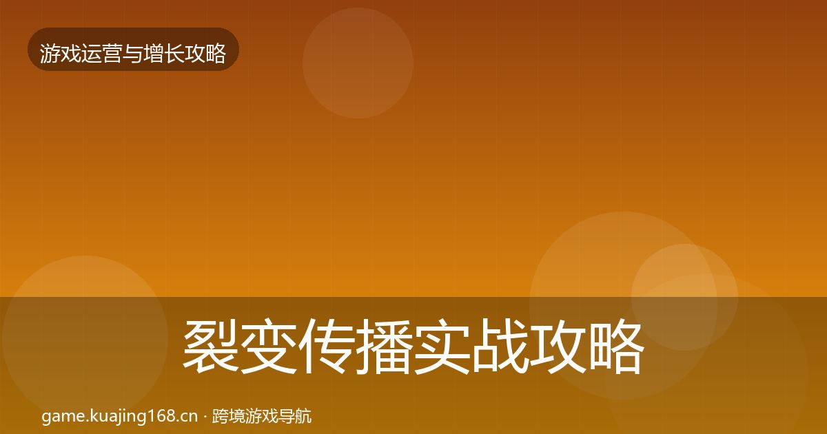 裂变传播实战攻略全指南：一线