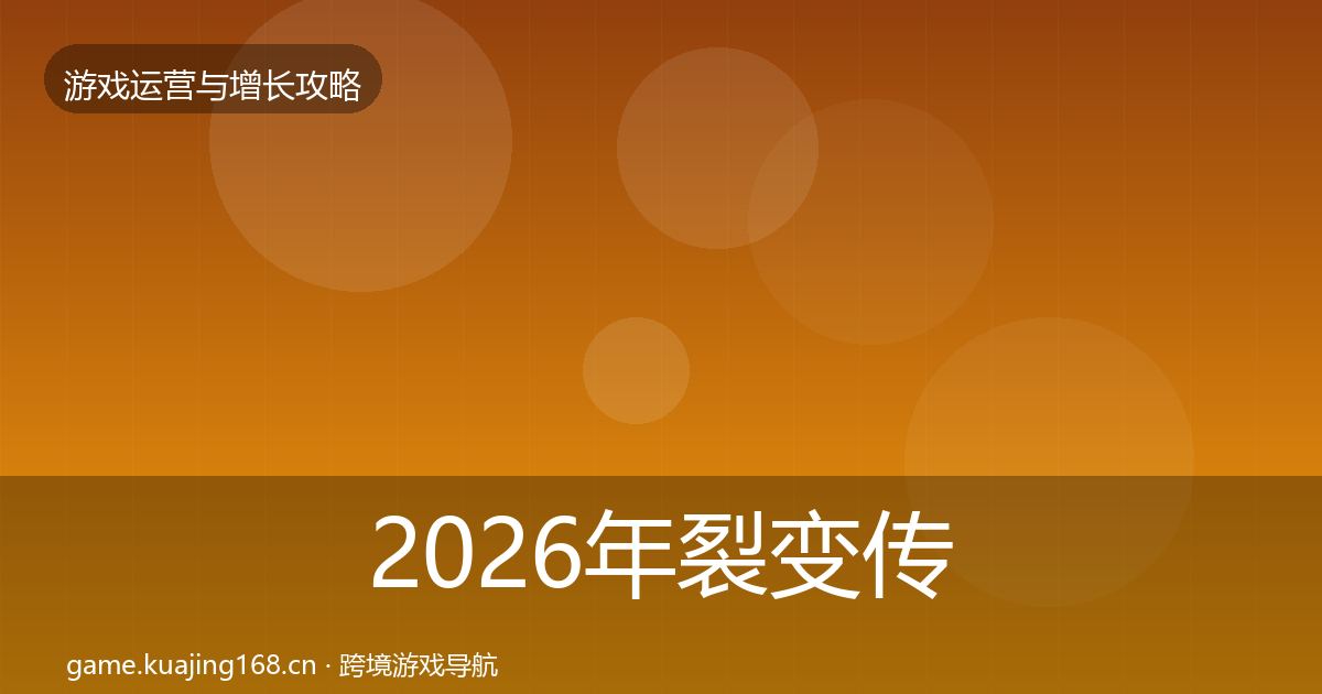 2026年裂变传播方法论拆解