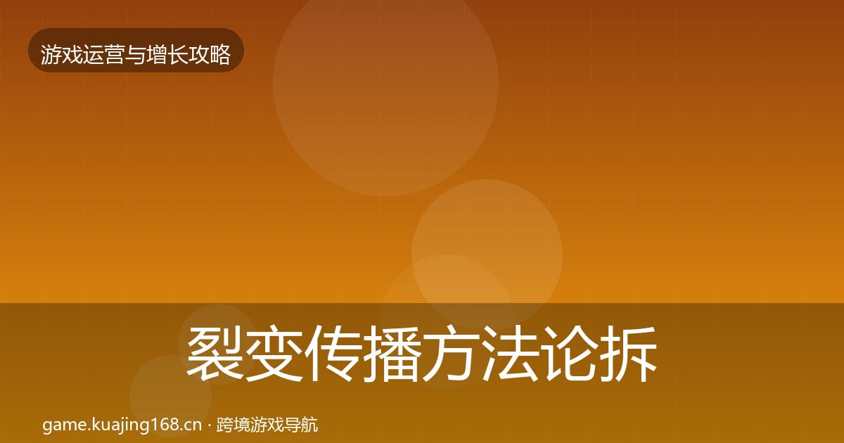 裂变传播方法论拆解全指南:2026年