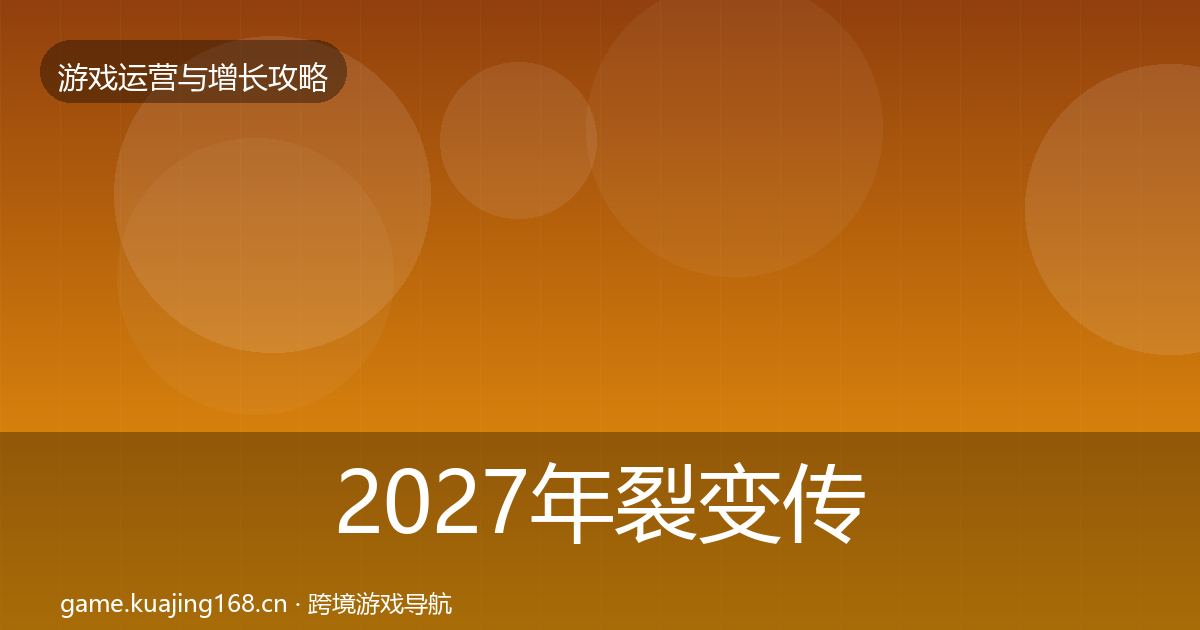 2027年裂变传播方法论拆解