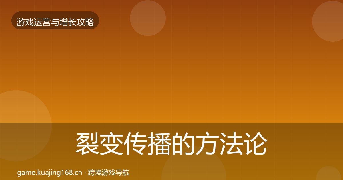 裂变传播的方法论拆解（2027年）