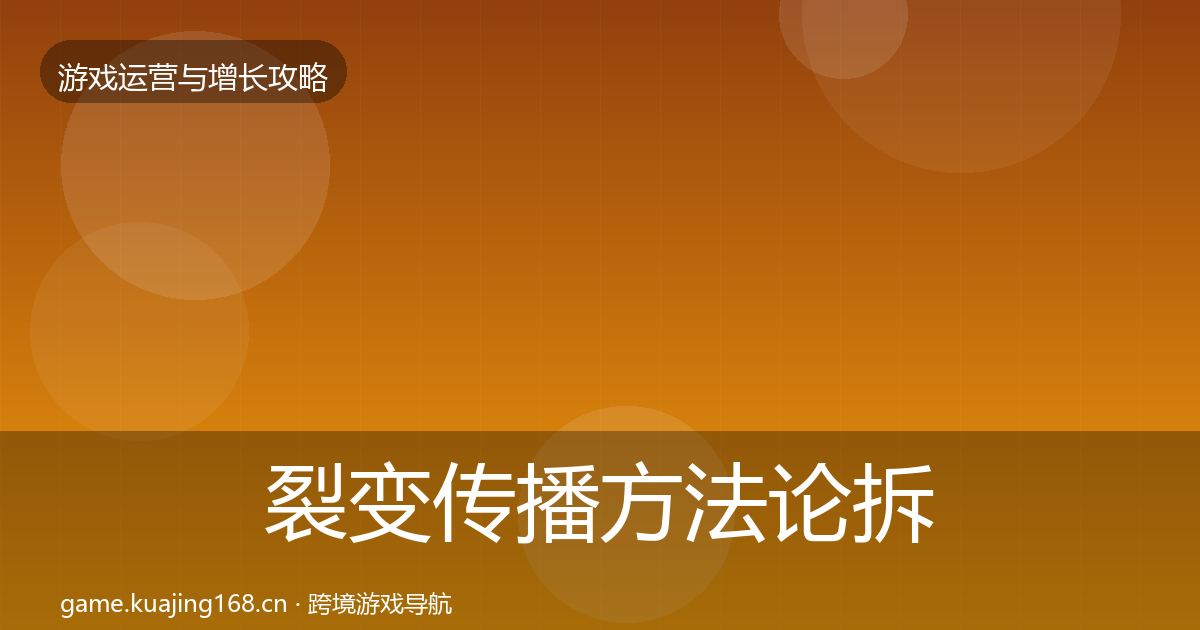 裂变传播方法论拆解全指南：2027年
