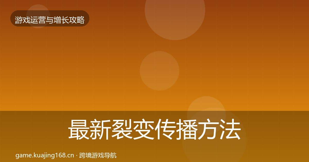 最新裂变传播方法论拆解