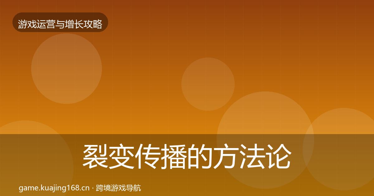 裂变传播的方法论拆解（最新）