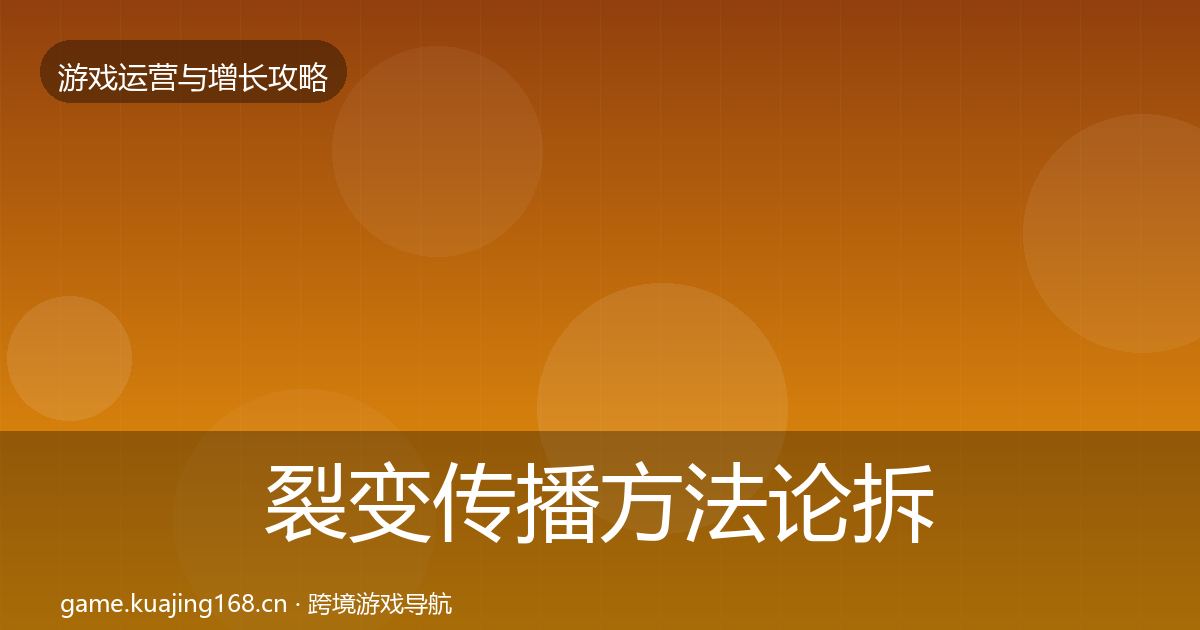 裂变传播方法论拆解全指南：最新