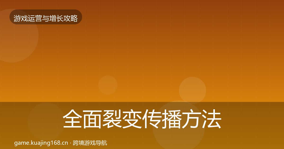 全面裂变传播方法论拆解