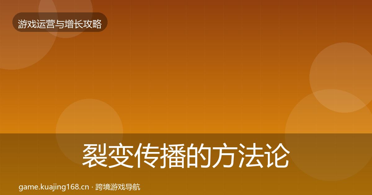 裂变传播的方法论拆解（全面）
