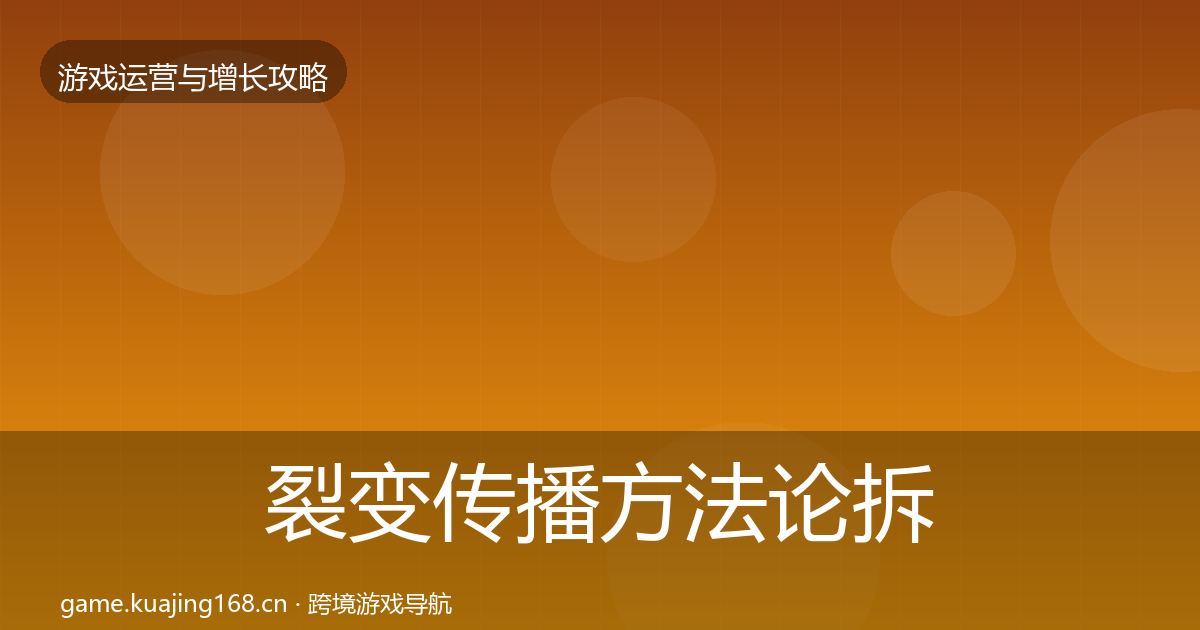 裂变传播方法论拆解全指南：全面