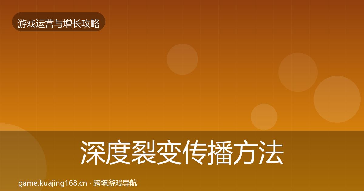 深度裂变传播方法论拆解