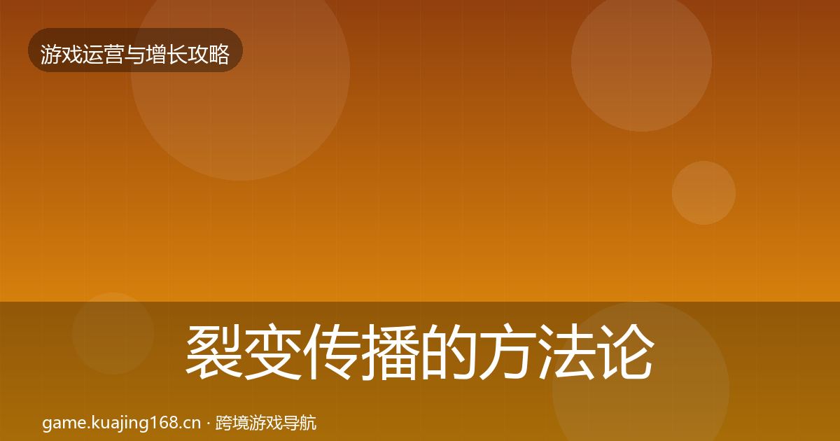 裂变传播的方法论拆解(深度)