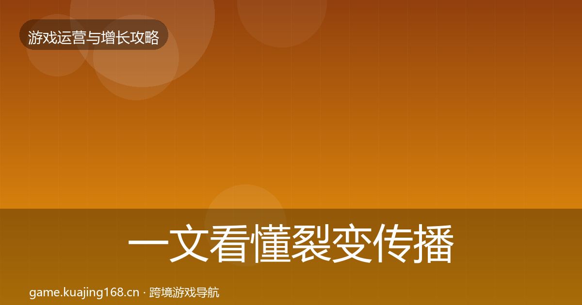 一文看懂裂变传播方法论拆解｜深度