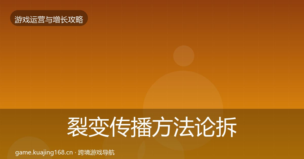 裂变传播方法论拆解全指南：深度
