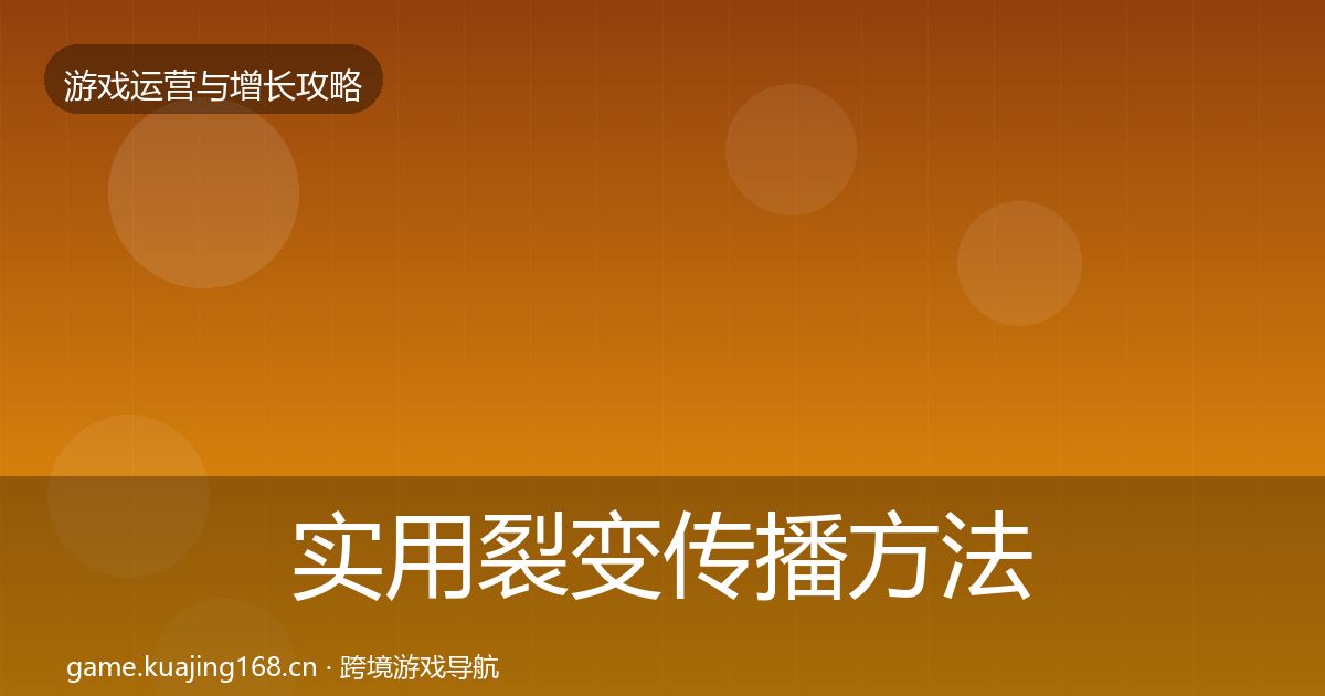 实用裂变传播方法论拆解
