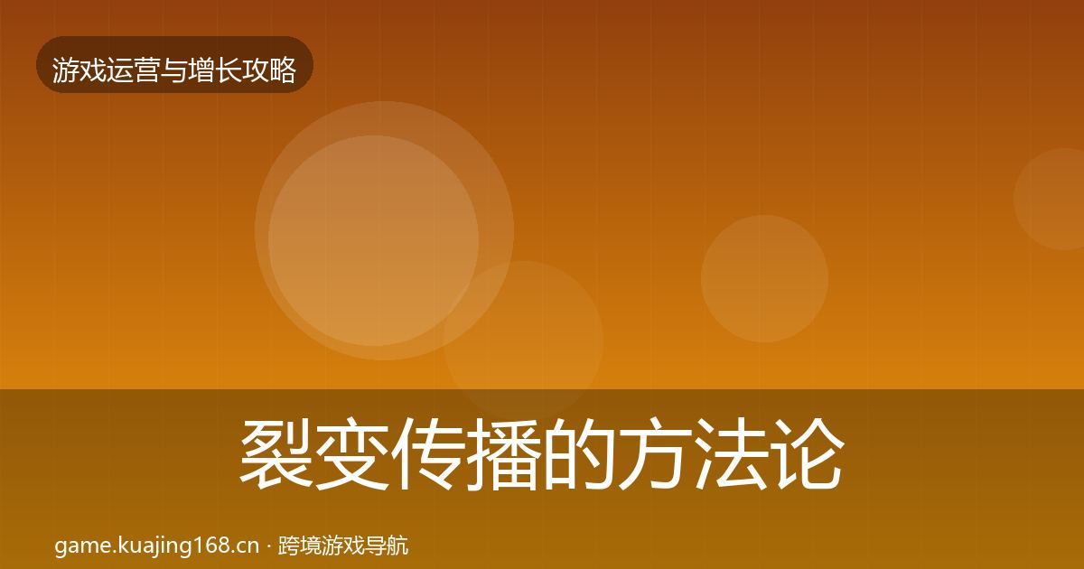 裂变传播的方法论拆解（实用）