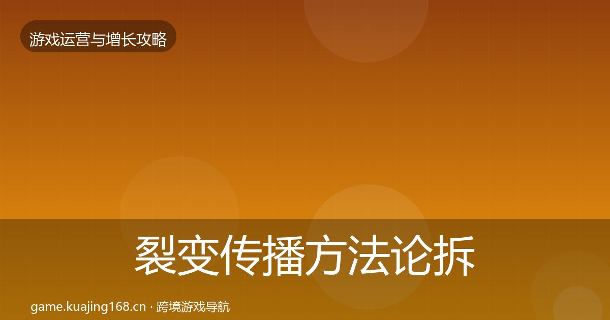 裂变传播方法论拆解全指南：实用