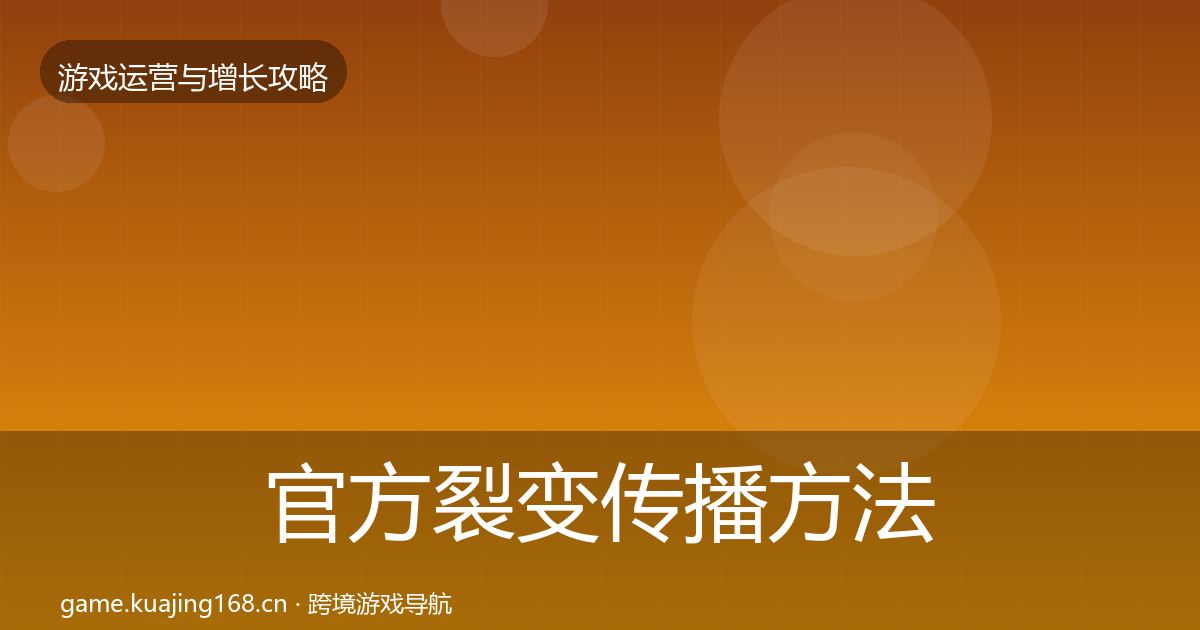官方裂变传播方法论拆解